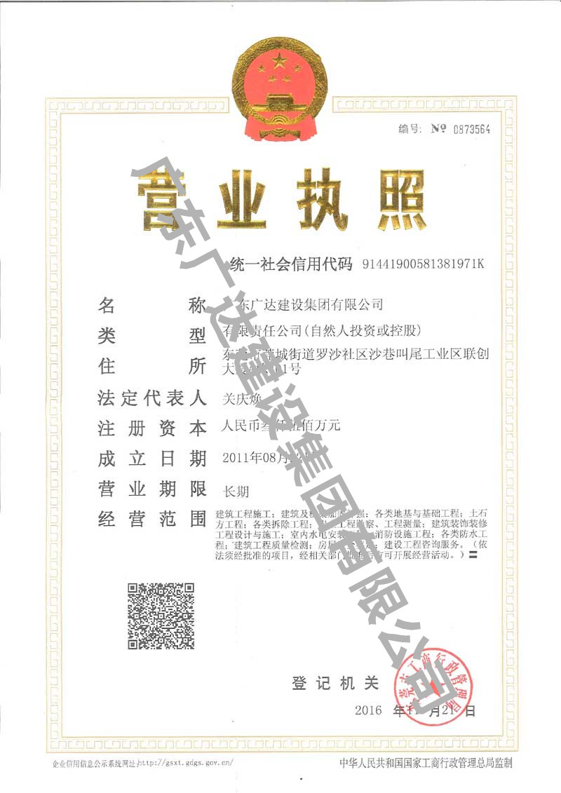 廣東廣達(dá)建設(shè)集團(tuán)有限公司營(yíng)業(yè)執(zhí)照