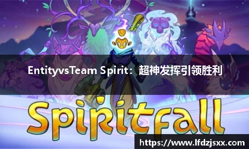 EntityvsTeam Spirit：超神发挥引领胜利