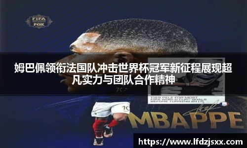姆巴佩领衔法国队冲击世界杯冠军新征程展现超凡实力与团队合作精神