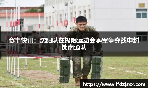 赛事快讯：沈阳队在极限运动会季军争夺战中封锁南通队