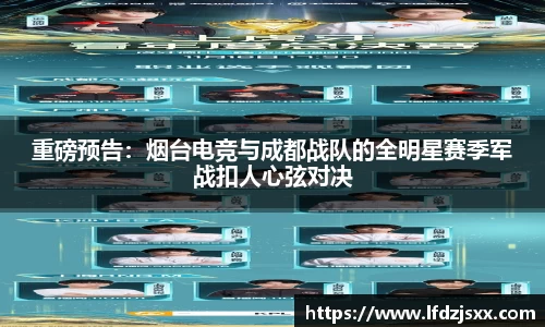 重磅预告：烟台电竞与成都战队的全明星赛季军战扣人心弦对决